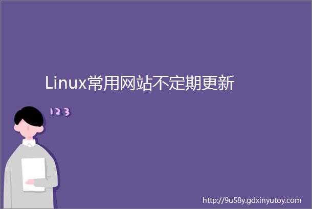 Linux常用网站不定期更新