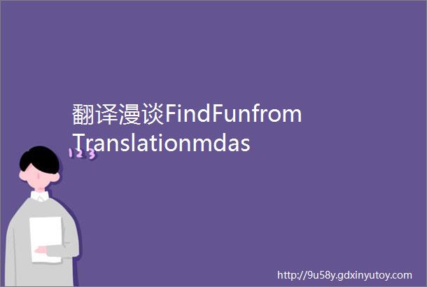 翻译漫谈FindFunfromTranslationmdashmdash学外语做翻译