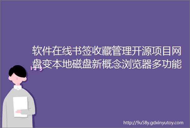 软件在线书签收藏管理开源项目网盘变本地磁盘新概念浏览器多功能下载器流舟文件蓝奏网盘客户端