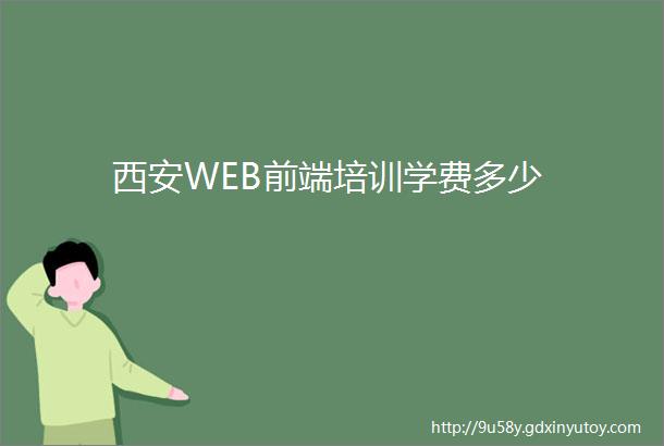 西安WEB前端培训学费多少