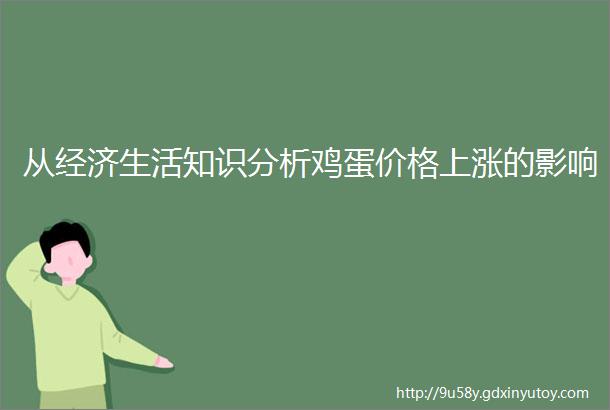 从经济生活知识分析鸡蛋价格上涨的影响