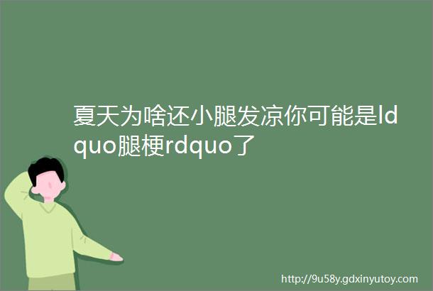 夏天为啥还小腿发凉你可能是ldquo腿梗rdquo了