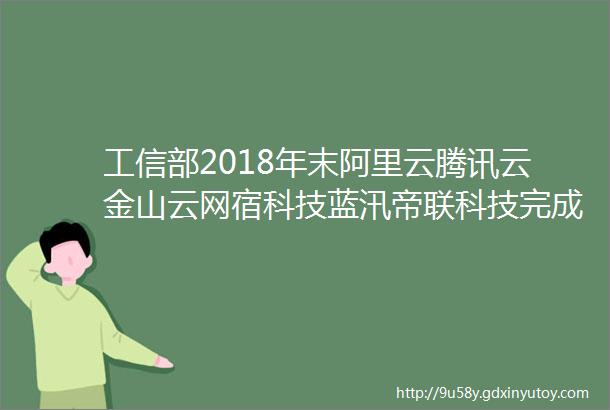 工信部2018年末阿里云腾讯云金山云网宿科技蓝汛帝联科技完成CDN的IPv6改造