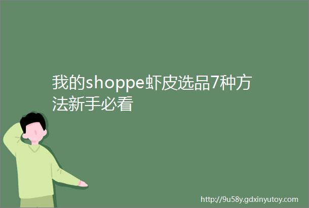 我的shoppe虾皮选品7种方法新手必看