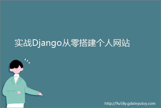 实战Django从零搭建个人网站