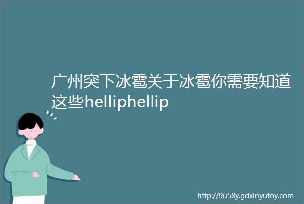 广州突下冰雹关于冰雹你需要知道这些helliphellip